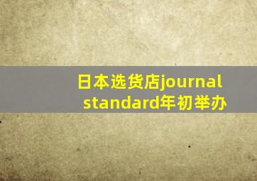 日本选货店journal standard年初举办